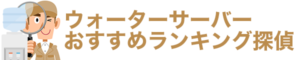 ウォーターサーバーおすすめランキング探偵