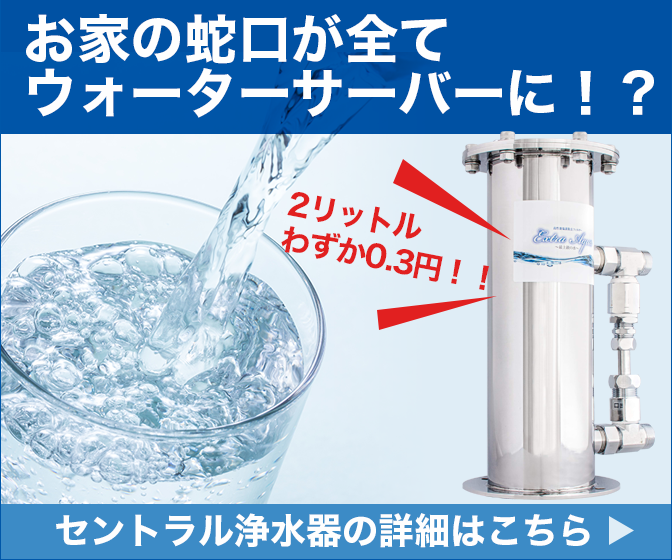 セントラル浄水器エクストラアクア