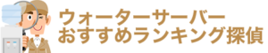 ウォーターサーバーおすすめランキング探偵