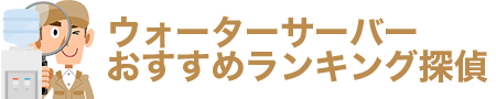 ウォーターサーバーおすすめランキング探偵