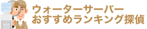 ウォーターサーバーおすすめランキング探偵