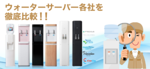 ウォーターサーバー各社を徹底比較