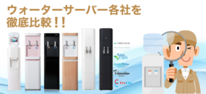 ウォーターサーバー各社を徹底比較